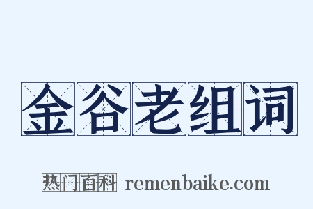 金谷老组词是什么意思的图片